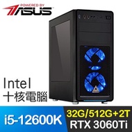 華碩系列【鳳凰轉生】i5-12600K十核 RTX3060Ti 電競電腦(32G/512G SSD/2T)