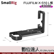 SmallRig 3086 FUJIFILM X-S10 L板 / L型支架 底板 側板 Arca 數位達人