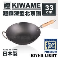 日本〈極KIWAME〉超鐵深型北京鍋33cm-原木柄-日本製