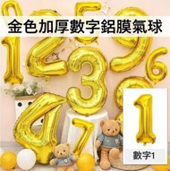 （1字）40吋加厚金色氣球數字鋁膜氣球 生日/婚期/派對/慶典裝飾氣球 40寸 40"