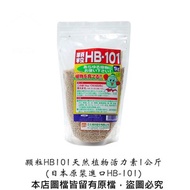 顆粒HB101天然植物活力素1公斤(日本原裝進口HB-101)