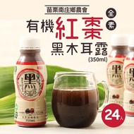 苗栗南庄鄉農會 有機紅棗黑木耳露(350mlx24入/箱)