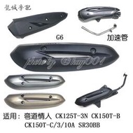 光陽原廠 彎道情人150 ACCKCCABS G6 排氣管護蓋 防燙蓋 加速管