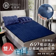【Hilton 希爾頓】6D透氣舒柔棉絨兩用床墊-雙人(多功能床墊系列)