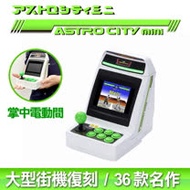 SEGA Astro City Mini 大型街機 復刻迷你電玩機台(台灣公司貨)