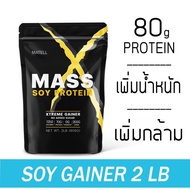 ♬MATELL Mass Soy Protein Gainer 2 lb แมส ซอย โปรตีน 2 ปอนด์ หรือ 908กรัม (Non Wheyเวย์) เพิ่มน้ำหนัก + เพิ่มกล้ามเนื้อ▼