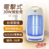 送飛利浦捕蚊燈管【友情牌】30W電擊式捕蚊燈 VF-3083