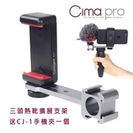 【CimaPro】熙碼 CPT-3 三頭熱靴拓展支架 送手機夾 公司貨(手機穩定器 直播支架 延長桿 補光燈支架 固定架)