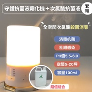 【守護】抗菌液霧化機+3桶2L次氯酸水(組合價)(再9折每組1169.1元)