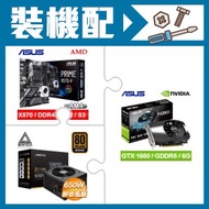 華碩 GTX1660 顯示卡+華碩X570-P主機板+MONTECH 650W 銅牌
