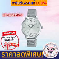 Casioแท้100% รุ่นใหม่ล่าสุด นาฬิกาข้อมือหญิง สายสแตนเลส สายถัก สีทอง รุ่น ltp-e157