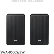 【SAMSUNG 三星】SWA-9500S SWA-9500S/ZW 無線後環繞喇叭 體驗全景聲天空音效