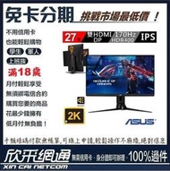 華碩 ROG STRIX XG27AQ 27吋 2K 170Hz HDR電競螢幕 無卡分期 免卡分期 【最好過件區】