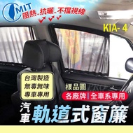CARNIVAL CARENS STONIC SORENTO 起亞 汽車專用窗簾 遮陽簾 隔熱簾 遮物廉 隔熱 遮陽