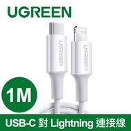 綠聯 1M 蘋果MFI認證 USB-C 對 Lightning傳輸線1公尺
