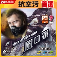 衛風-風系列騎士口罩 W-SERIES MASK(夾鏈袋包裝