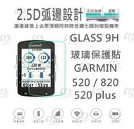 <613sports>Garmin Edge 520 / 520 PLUS / 820 玻璃保護貼 螢幕保護貼