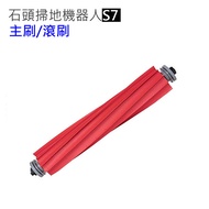 小米石頭掃地機器人 S7 T7 主刷 滾刷1入(副廠)