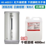 HK-MSD31 紅外線感應 不銹鋼乾洗手機 加贈 千櫻 潔用酒精75% 4000ml/瓶
