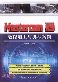 5074.Mastercam X9 數控加工與典型案例(簡體書) 劉蔡保