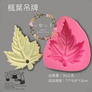 心動小羊^^DIY矽膠模具香皂模型矽膠皂模藝術皂模具香磚擴香石楓葉吊牌(單孔)