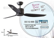 【燈王的店】《台灣 將財 DC吊扇》直流變頻省電 正轉反轉 42吋吊扇 /52吋吊扇+遙控器☆DC12-569