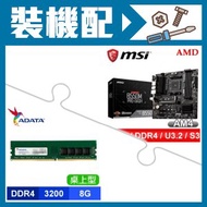 微星 B550M PRO-DASH 主機板+威剛 8G 記憶體(X2)