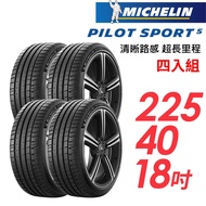 【Michelin 米其林】PILOT SPORT 5 清晰路感超長里程輪胎_四入組_225/40/18(車麗屋)(PS5)