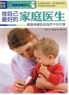 1495.做自己最好的家庭醫生(簡體書) 圖說生活.健康指南系列編委會