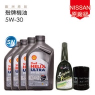 【SHELL】NISSAN N99 原廠級機油保養5W-30_含機油芯+放油塞墊片更換_送專業施工