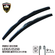 【 MK 】 LEXUS ES 350 12年後 原廠型專用雨刷 【免運 贈潑水劑】 日本膠條 26吋 18吋 哈家人