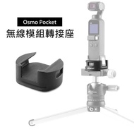 3D Air Osmo Pocket 無線模組拓展腳架轉接座