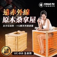 【★母親節獨家★巧福】遠紅外線原木桑拿屋UC-868(桑拿機/桑拿屋/泡腳機/快速升溫汗馬直流/每日虎步龍行)
