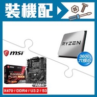 AMD R5 3600+微星 X470 GAMING PLUS MAX ATX主機板