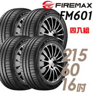 【FIREMAX】FM601 降噪耐磨輪胎_四入組_215/60/16(適用Camry.Grunder等車型)