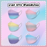 ** ราคาพิเศษ ** แมสเกาหลี 4D รุ่นใหม่ หน้ากาก KF94 แมสไล่สี แมสเกาหลี แมสแฟชั่น หน้ากากเกาหลีkf94 แมสปิดปาก หน้ากากอนามัย เกาหลี mask หน้ากากสีรุ้ง แมสทรงเกาหลี KF94 สามารถเก็บเงินปลายทางได้ สายคล้องแมส face mask beauty