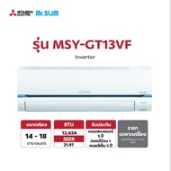 Mitsubishi Mr.Slim Super Inverter แอร์-เครื่องปรับอากาศ รุ่น MSY-GT13VF ขนาด 12,624 BTU (ไม่รวมติดตั้ง)