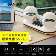 SANSUI山水 360°全音域真空管藍芽音響(SS-36)