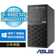 ASUS 華碩 B250 商用電腦(i5-6400/32G/240G SSD+1TB/DVDRW/Win7/Win10專業版/三年保固)