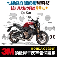 3M頂級犀牛皮卡夢 保護貼 貼膜 Honda CB650R Gozilla 改裝配件 防刮