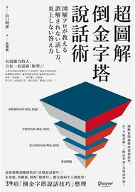 超圖解倒金字塔說話術