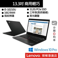 Lenovo 聯想 ThinkPad X13 i5/16G/512G/13吋商務筆電[聊聊再優惠]
