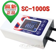 【OMAX】麻新智慧型鉛酸/鋰鐵電池12/24V雙模汽機車電瓶充電器SC1000S(12H)