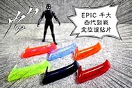 EPIC 超密合 定位燈貼片 定位燈 小燈 晝行燈 日行燈 貼片 附3M背膠 四代勁戰 四代戰 勁戰四代