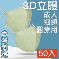 MIT台灣嚴選製造  細繩 3D立體醫療用防護口罩-成人款50入淺綠