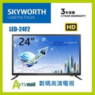 創維 - LED-24F2 24吋LED HD TV 電視機