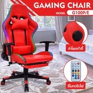 D&G อุปกรณ์เกมมิ่ง Gaming gear " ไต่ Rank ได้ทั้งวัน "เก้าอี้เล่นเกม เก้าอี้เกมมิ่ง เก้าอี้คอเกม Gaming Chair เก้าอี้มีไฟ RGB มีให้เลือกถึง 5 รุ่น เมาส์ คีย์บอร์ด