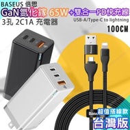 【BASEUS】倍思 GaN迷你65W快充充電頭 台灣版 +PD線 C to ip+USB to ip兩用快充線