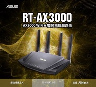 ASUS RT-AX3000 Dual Band WiFi 6 (802.11ax) Router 華碩雙頻 WiFi 6 無線路由器(分享器)，Supporting MU-MIMO and OFDMA technology，AiProtection Pro network security，100% Brand New! (行貨-包3年保養!)