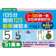 1日5分聰明123數學練習本